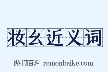 妆幺近义词是什么意思的图片